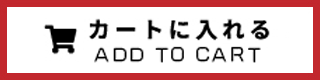 カートに入れる