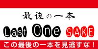 残り1本！ラストワン・サケ！