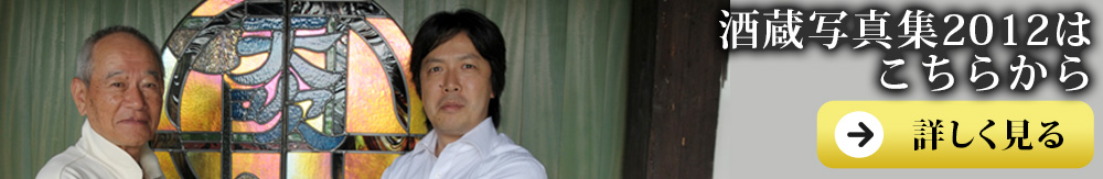 天吹酒造（あまぶきしゅぞう）　酒蔵写真集2012へ