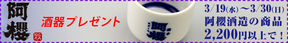 今、阿櫻を買うと銘柄ロゴ入りお猪口が手に入る！