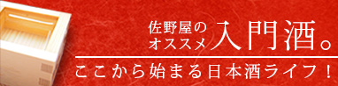 はじめての皆様へオススメの日本酒