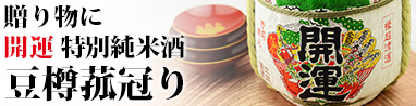 お正月は開運の豆樽でお祝い♪