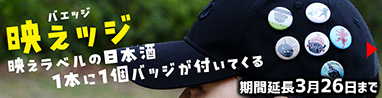 バエッジ～美しいラベルの日本酒に缶バッジが付いてくる～