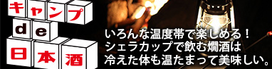 キャンプで日本酒のすすめ