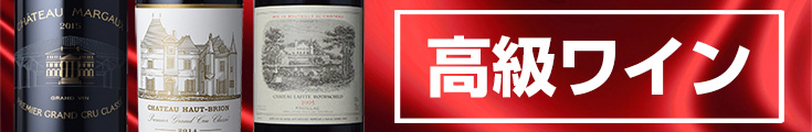 本店だから可能！楽天最安値より安い神価格ワインも有り！！