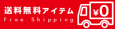 送料無料アイテム