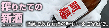 出来たて！搾りたて！の日本酒が続々入荷！！