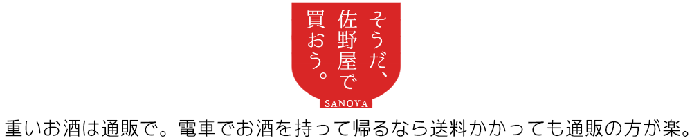 そうだ 佐野屋で買おう