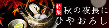 秋の酒　ひやおろし