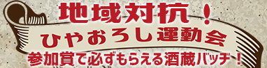 景品付き！みんなの応援で1位が決まる！ひやおろし運動会開催！