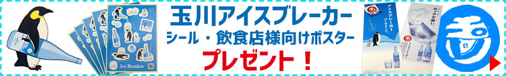 玉川アイスブレーカー　日本酒　木下酒造