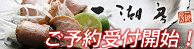年末年始の風物詩！一湖房の鴨肉商品ご予約開始！