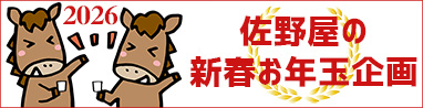 佐野屋の新春お年玉企画
