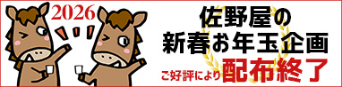 佐野屋の新春お年玉企画