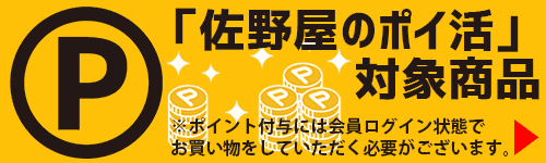 佐野屋のポイ活