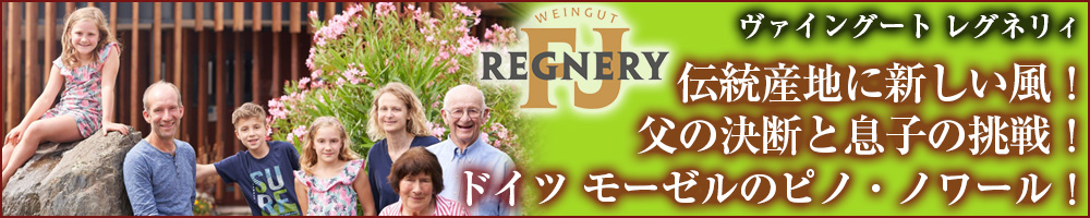 ヴァイングート　レグネリィ　(Regnery Winery)