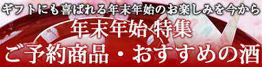 年末年始　ご予約商品・おすすめの酒 特集