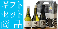 日本酒ギフトセット商品