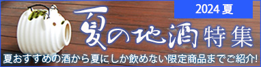 夏が来る！もう来てる！夏酒特集！