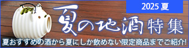 この暑さを乗り切る酒！さわやか夏酒！