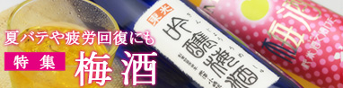 夏の梅酒