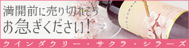 ウインダウリー　サクラ・シラーズ（赤）