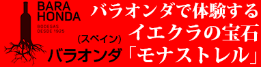 バラオンダ　モナストレル