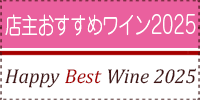 店主が選ぶ2025年ベストワイン