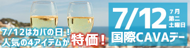 国際CAVAデー　カバの日　ワイン