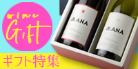 ワイン ギフト特集 wine gift