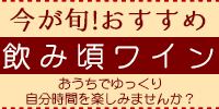 今が旬。飲みごろワイン