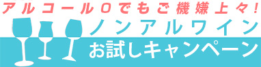 ノンアルワインお試しキャンペーン