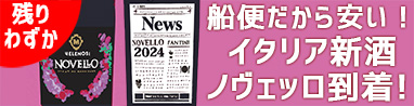 ヴェレノージ　ファンティーニ　ノヴェッロ