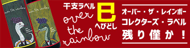 オーバー・ザ・レインボー　限定！コレクターズ・ワイン　干支ラベル！