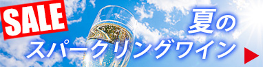 夏のスパークリングワインSALE