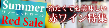 冷たくても美味しい赤ワイン特集