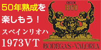 田崎真也ソムリエ絶賛！幻の1973年リオハ！
