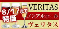 ヴェリタス　ノンアルコールワイン