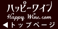 Happy Wine ハッピーワイン　トップに行く
