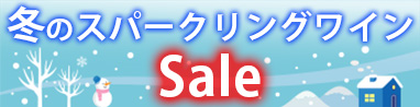 冬のスパークリングワインSALE