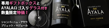 【SALE /グラス付き】シャンパーニュ・アヤラ　ブリュット・マジュール(白泡）