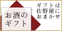 日本酒・地酒ギフト