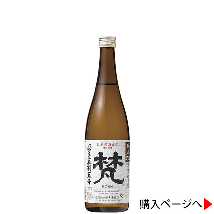 梵　純米55(磨き五割五分) 日本酒