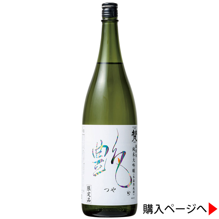 梵　艶(つや)　純米大吟醸 日本酒