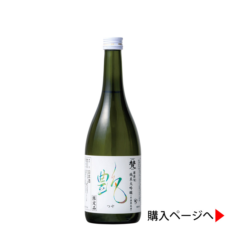梵　艶(つや)　純米大吟醸 日本酒