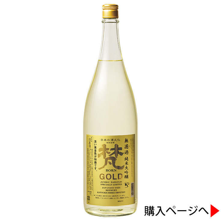 梵　GOLD　無濾過　純米大吟醸　日本酒　加藤吉平商店