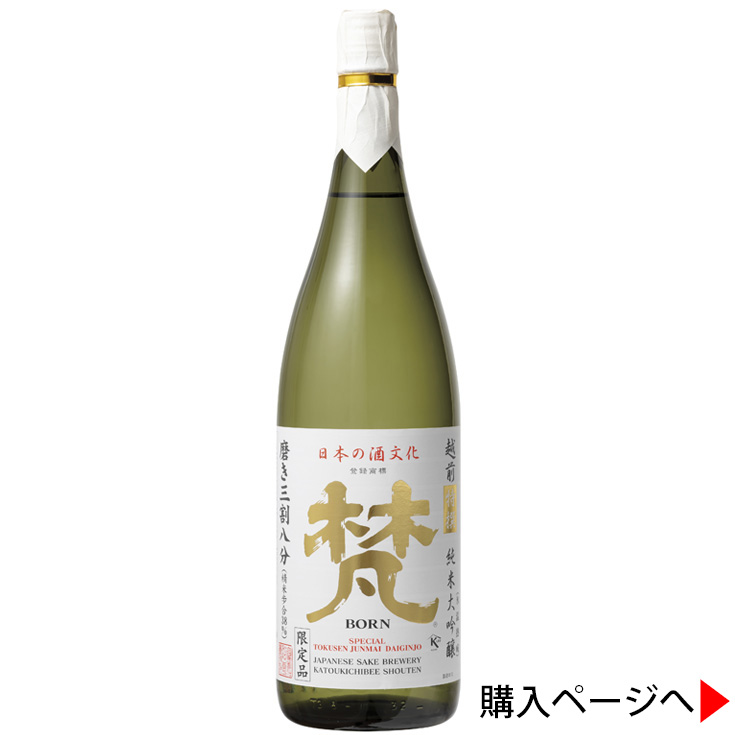 梵　特撰純米大吟醸　磨き三割八分 日本酒