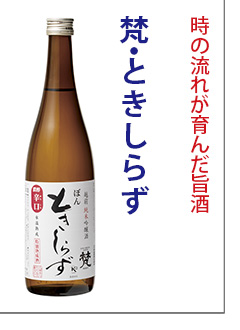 梵　ときしらず　純米吟醸　日本酒　加藤吉平商店