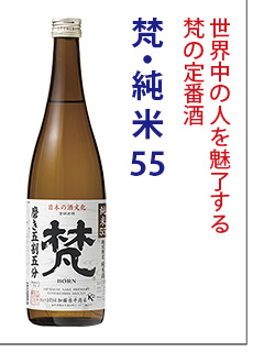 梵　純米55(磨き五割五分)　日本酒　加藤吉平商店