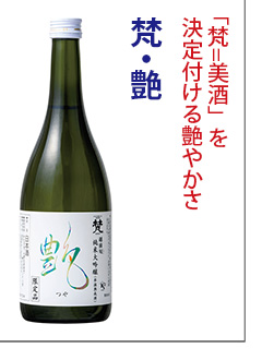 梵　艶(つや)　純米大吟醸　日本酒　加藤吉平商店